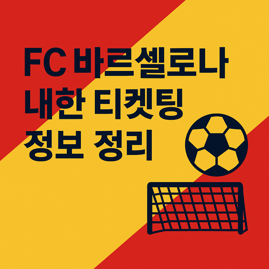 FC 바르셀로나 내한 티켓팅