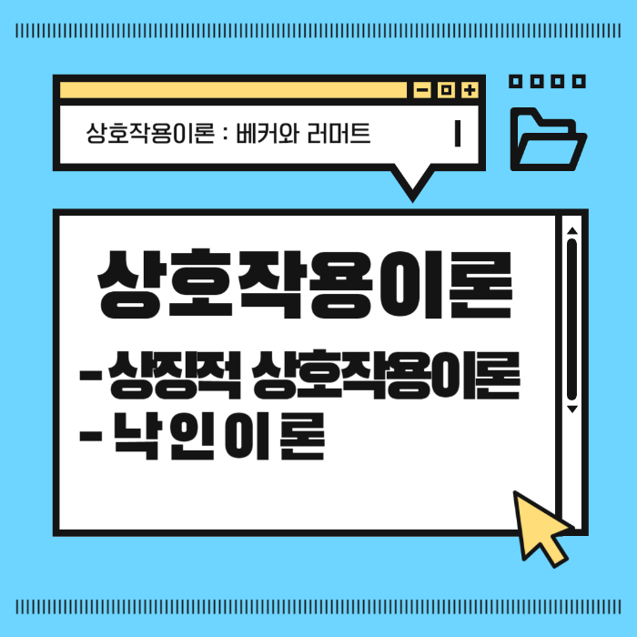 상호작용이론&#44; 상징적 상호작용이론&#44; 낙인이론