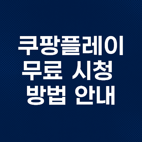 쿠팡플레이 무료 시청 방법 완벽 정리