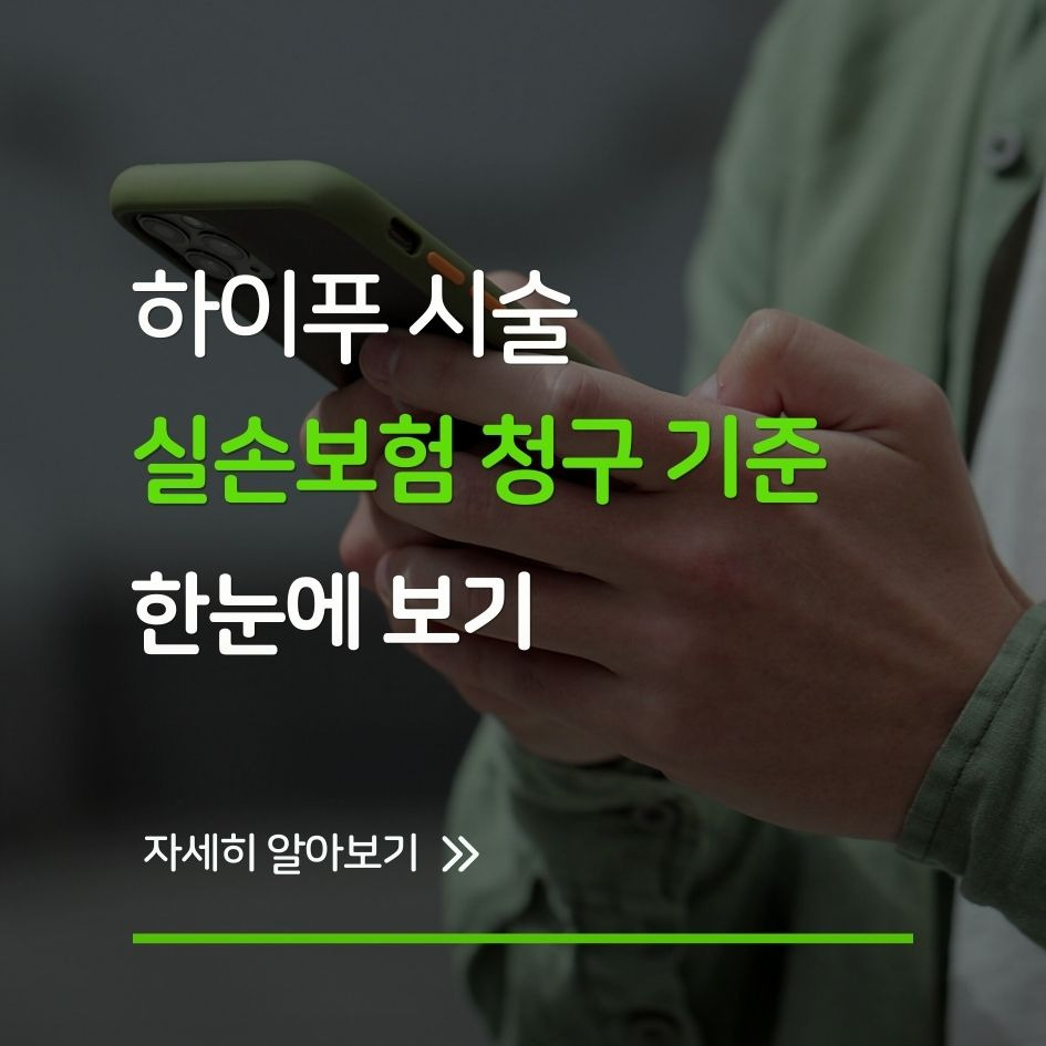 하이푸 시술과 실손보험 청구 기준 한눈에 보기