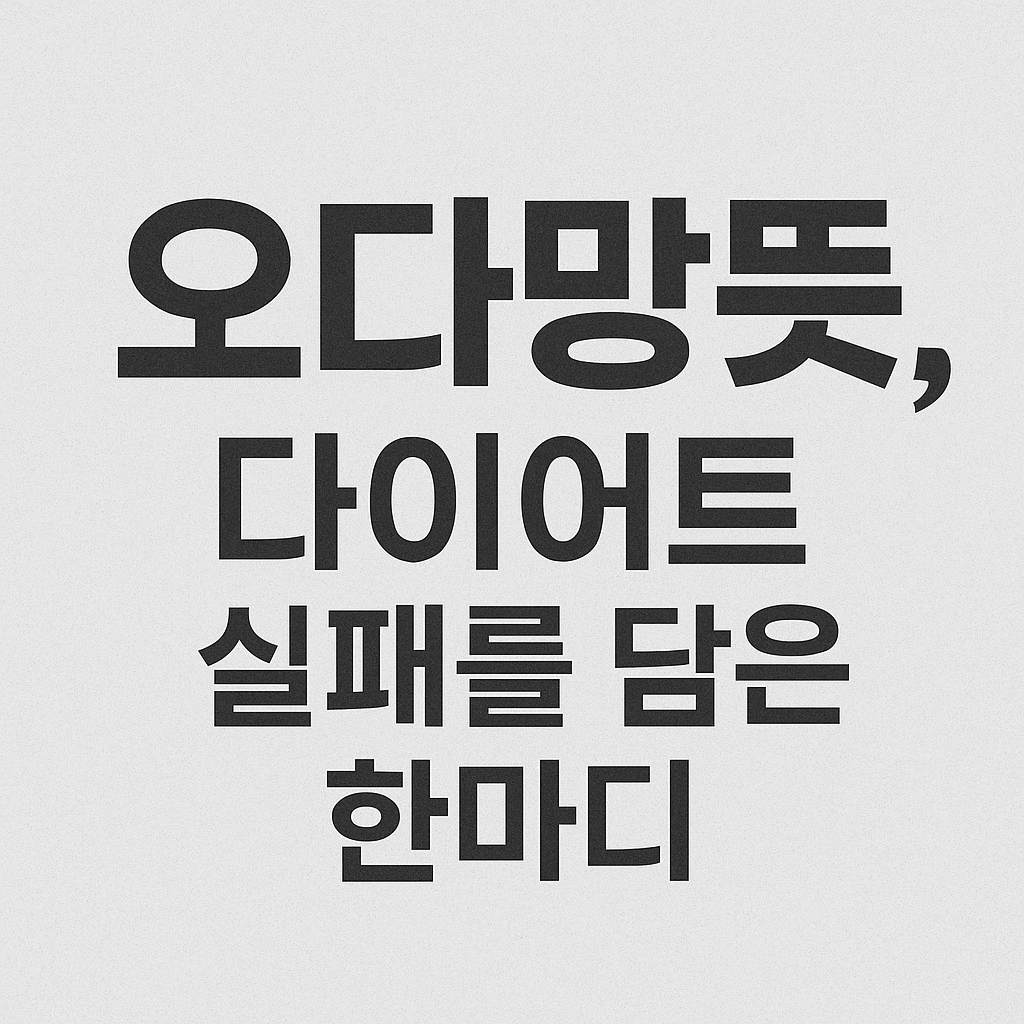 오다망뜻·몸다살뜻|요즘 MZ세대 신조어 진짜 의미는?