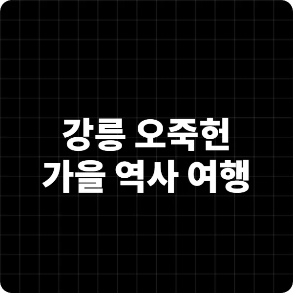 강릉 오죽헌 가을 역사 여행