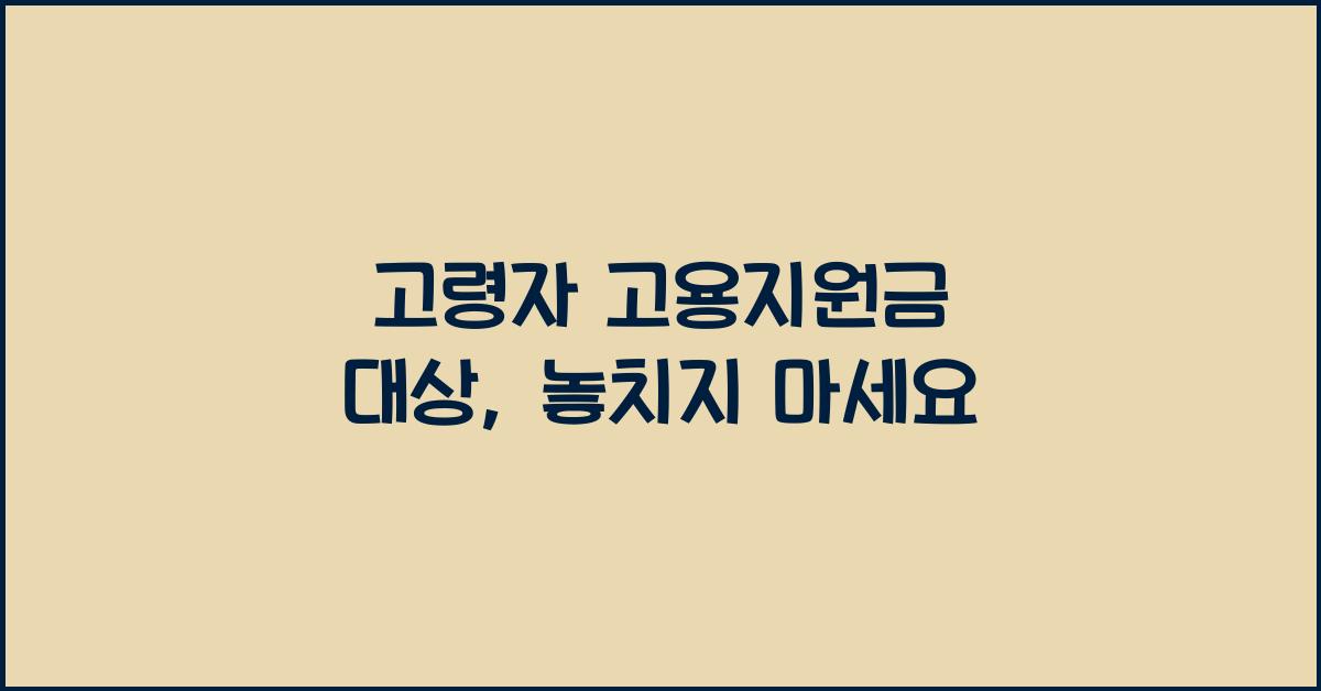 고령자 고용지원금 대상