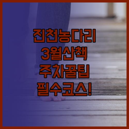 진천 농다리 초평호 미르숲 3월 산책..