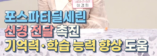 포스파티딜 세린 효능