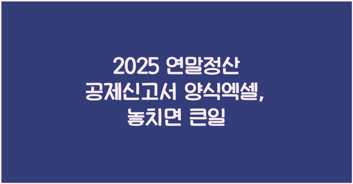 2025 연말정산 공제신고서 양식엑셀