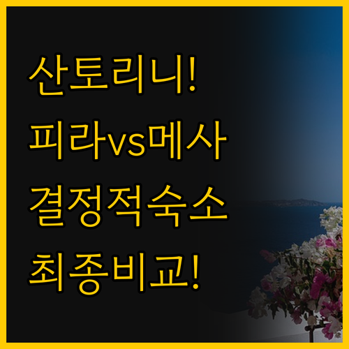 피라 중심가 대 메사리아 전원 산토리..