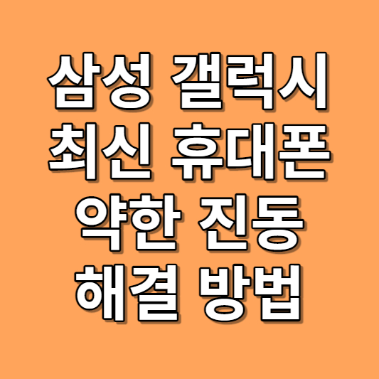 갤럭시 핸드폰 진동 해결방법