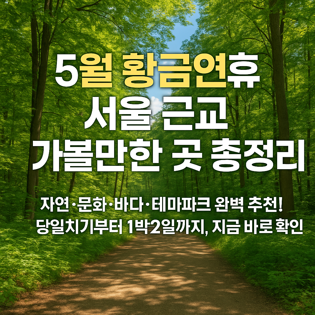 5월 황금연휴 서울근교 당일 가볼만한 곳 추천