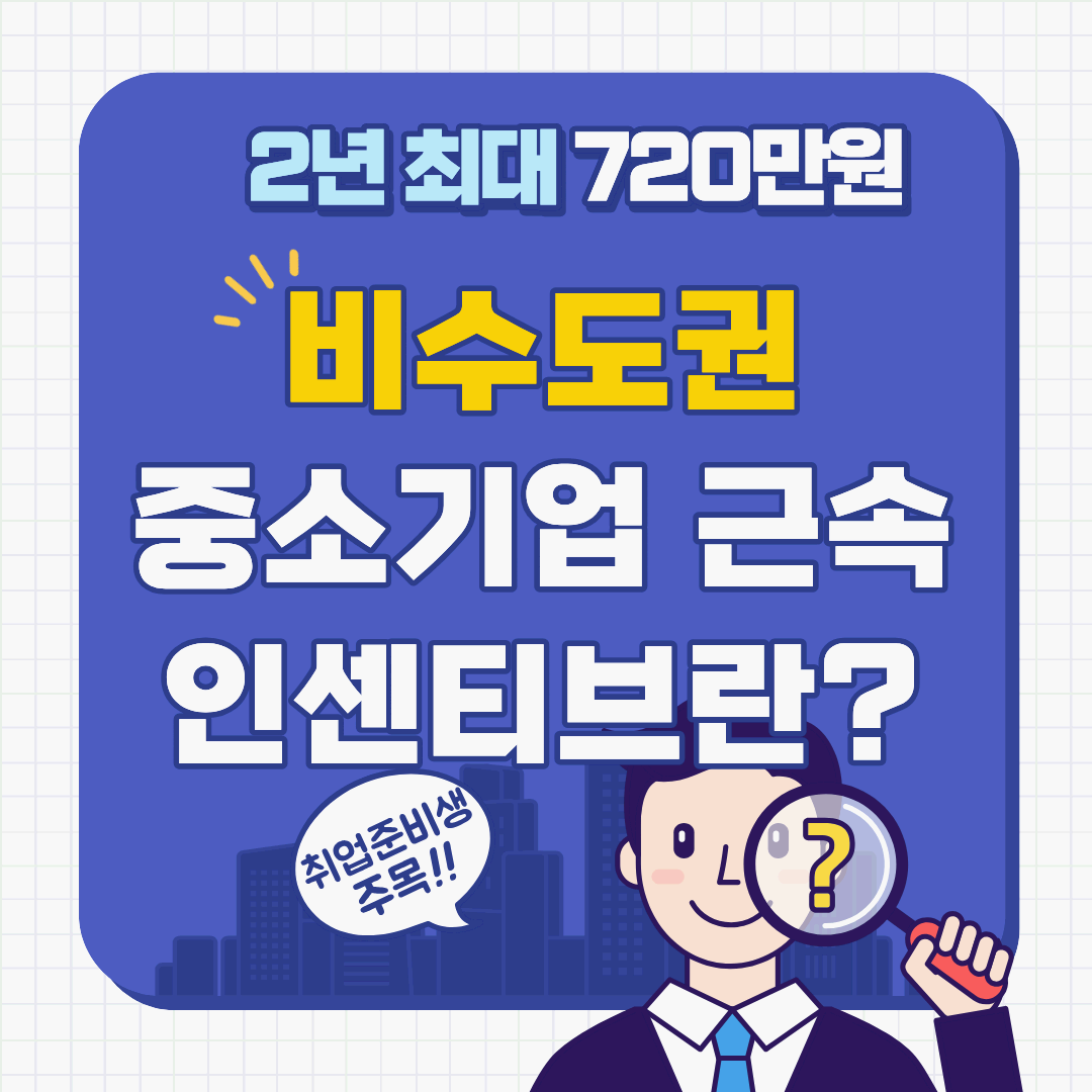 "비수도권 중소기업 취업하고, 2년 최대 720만 원 더 받자!"