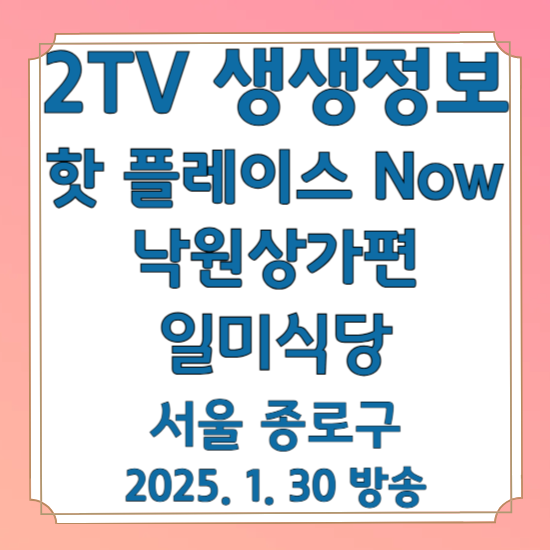 2TV 생생정보 핫 플레이스 Now