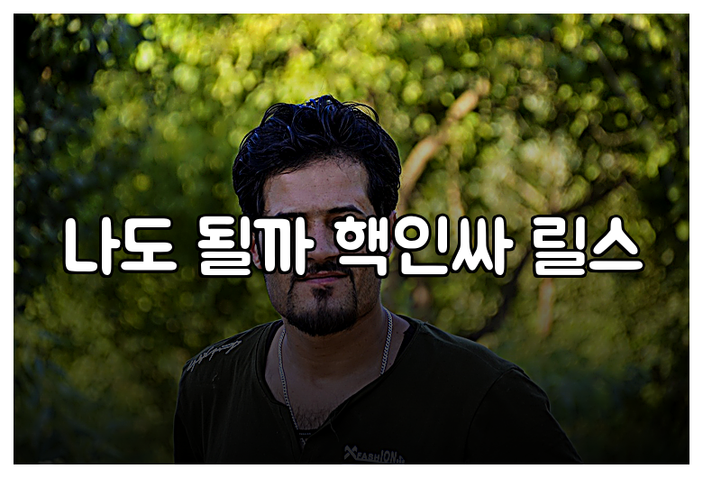 나도 될까 핵인싸 릴스