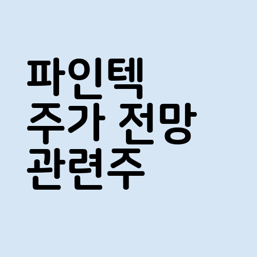 파인텍