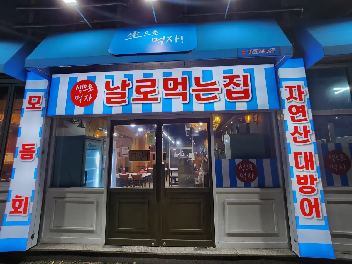 양산-물금-날로먹는집-매장입구