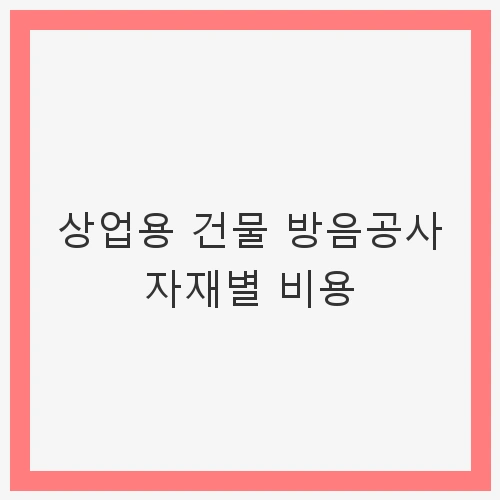 방음공사 자재의 종류