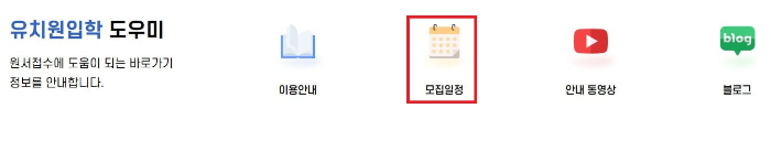 유보통합포털-유치원-모집일정