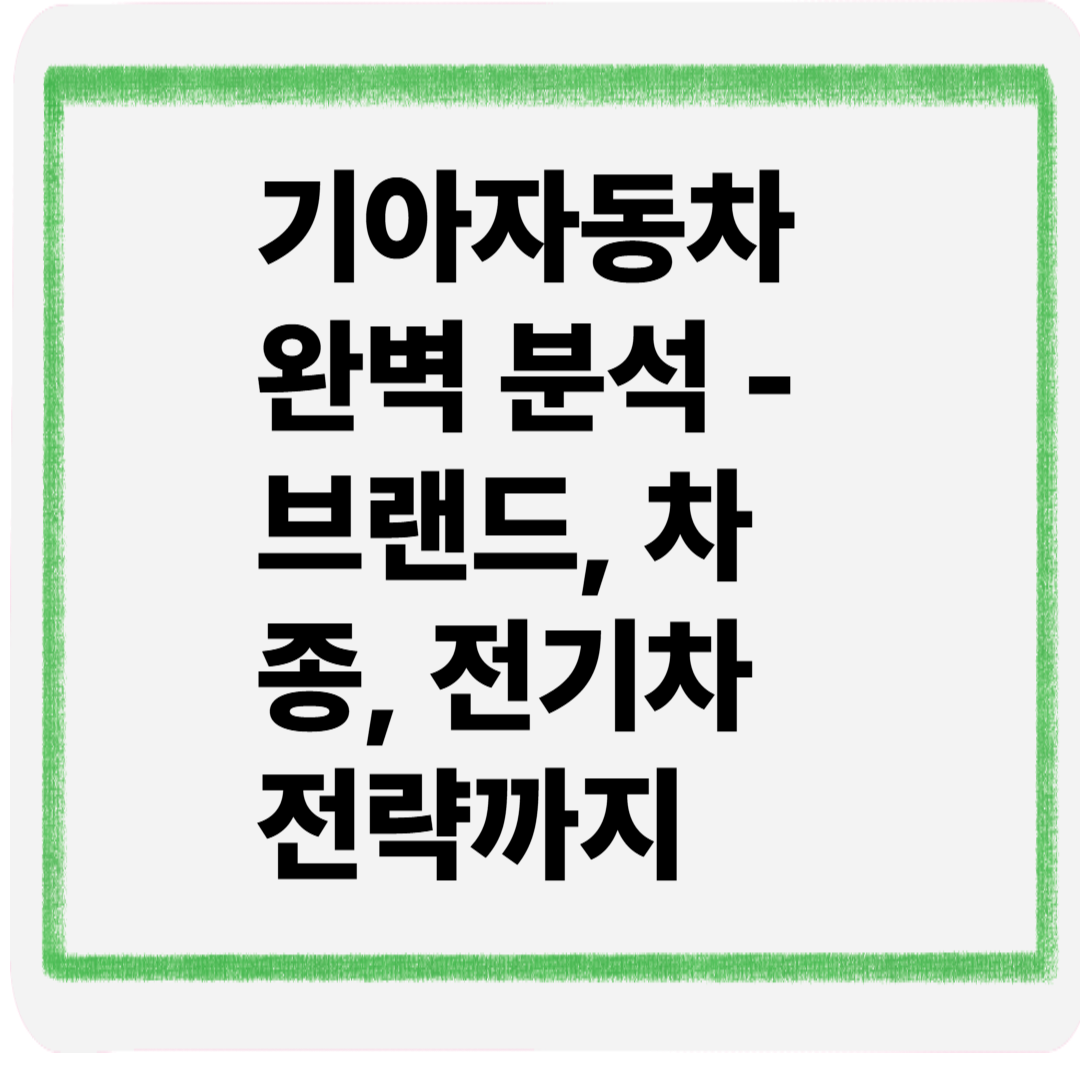 기아자동차완벽분석브랜드차종전기차전략까지