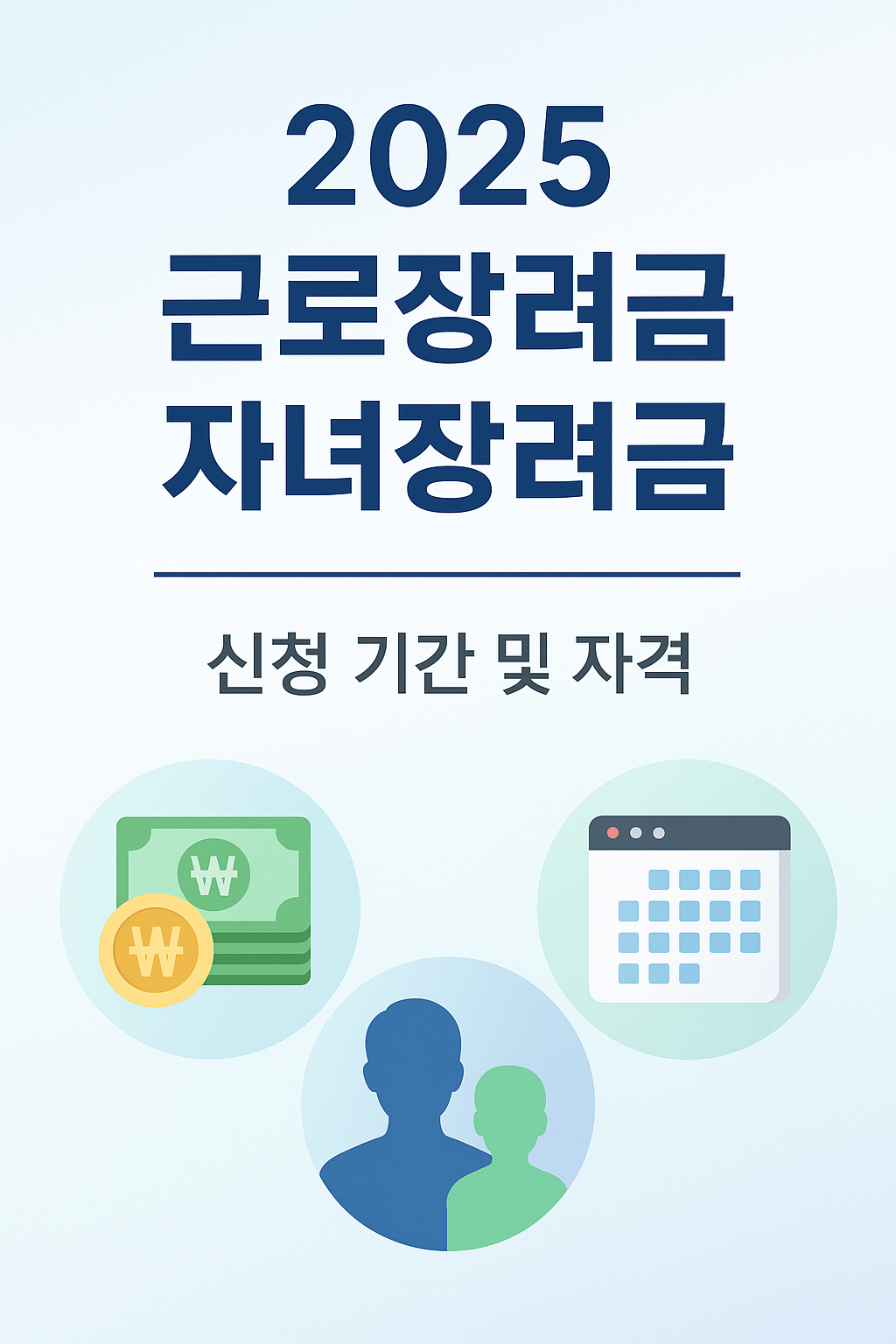 근로 자녀 장려금 근로장려금 자녀장려금 대상 신청기간 조건