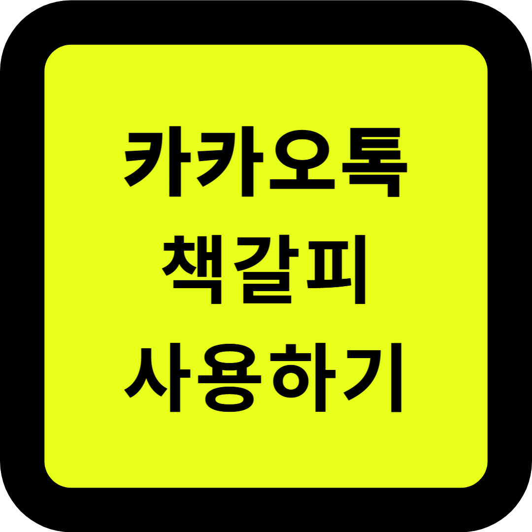 카카오톡 책갈피 사용하기