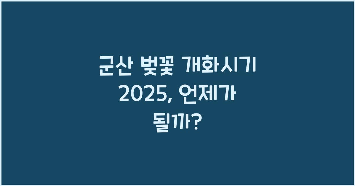 군산 벚꽃 개화시기 2025