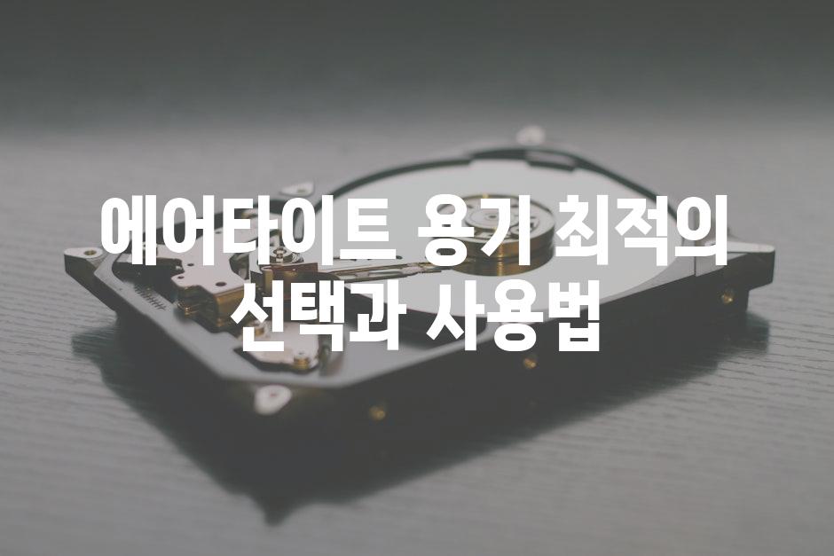 에어타이트 용기 최적의 선택과 사용법