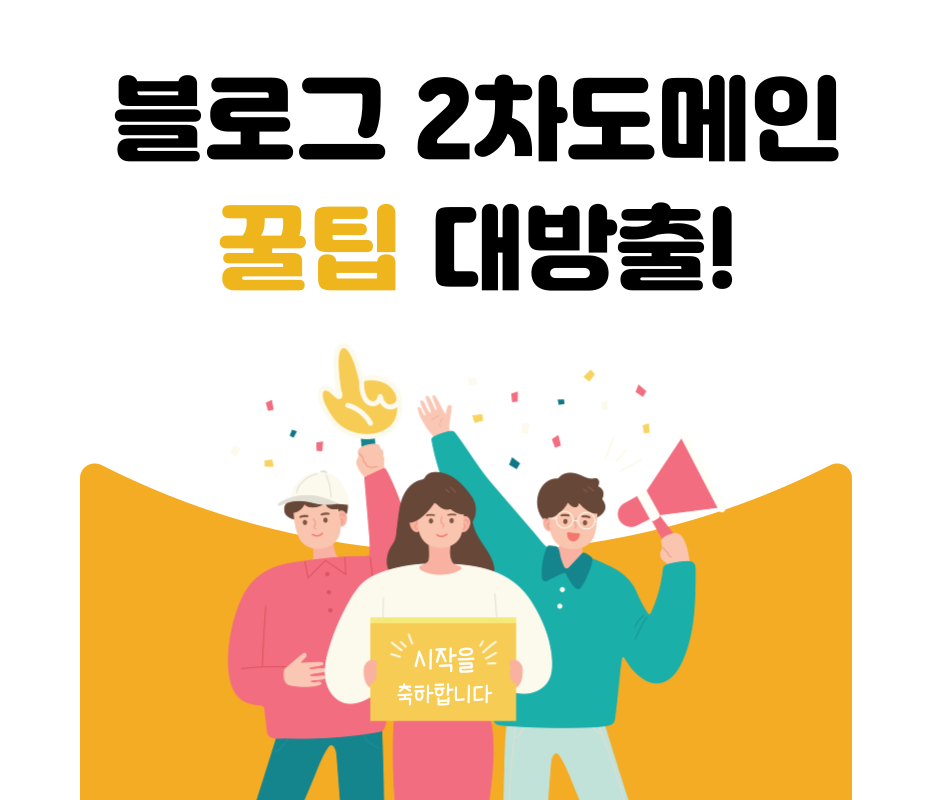 티스토리_2차_도메인_연결_하위도메인