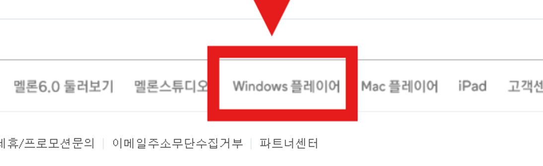 멜론 플레이어 다운로드 - PC 설치 방법