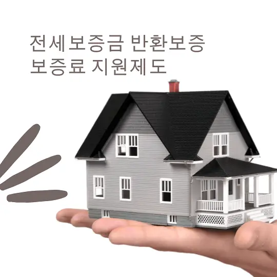 전세보증금 반환보증 보증료 지원제도
