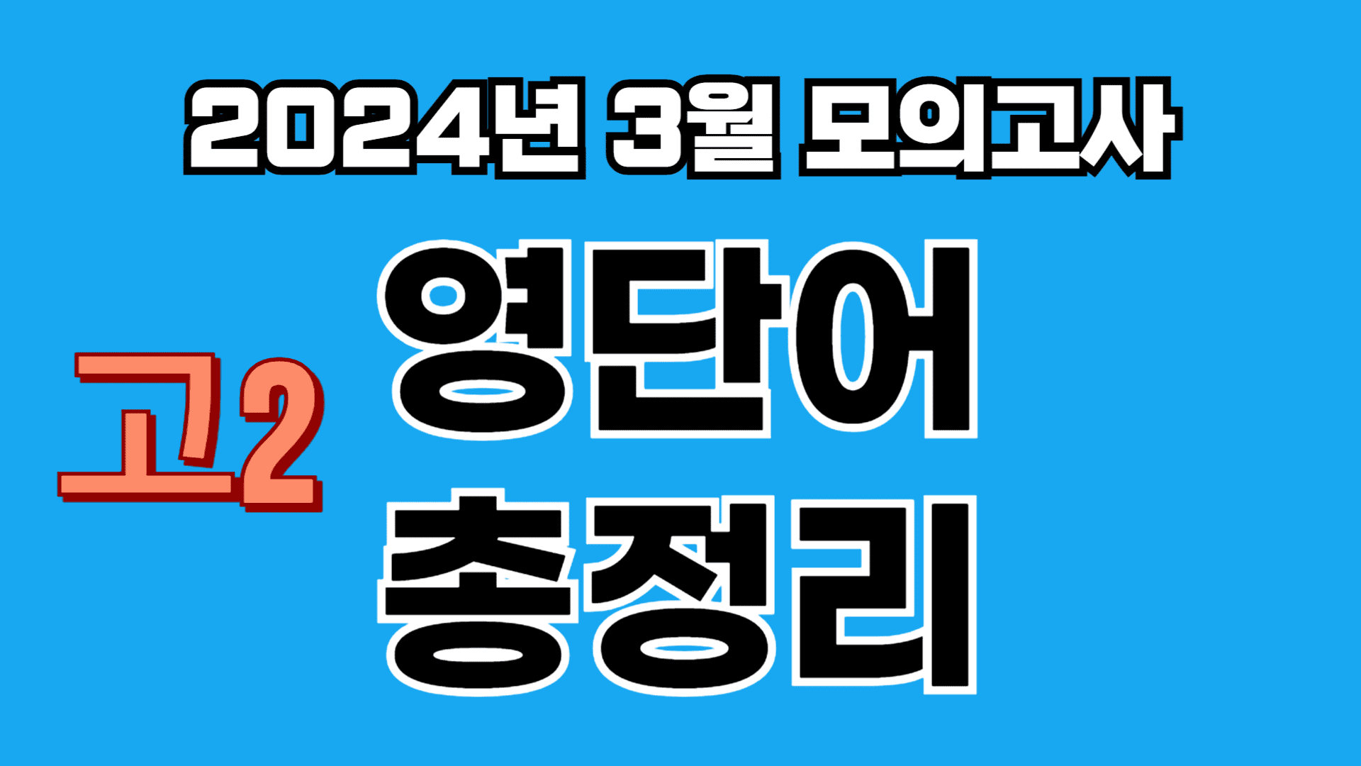 2024년 3월 모의고사 영단어 총정리