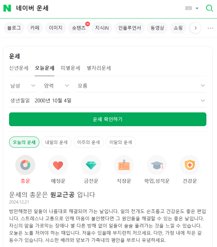 네이버 운세 사이트 예시