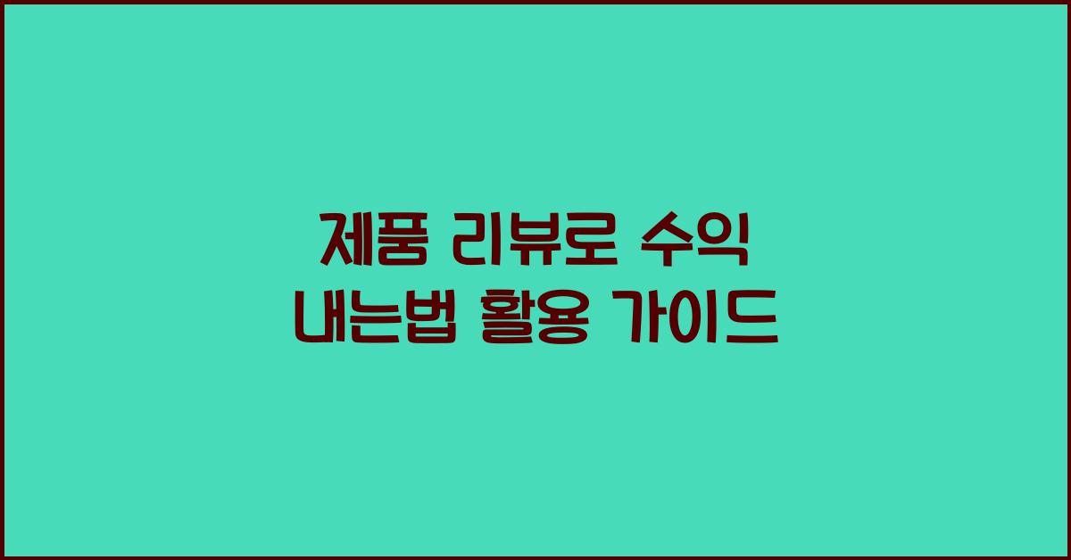 제품 리뷰로 수익 내는법