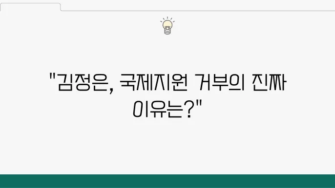 북한, 국제사회 수해지원 거부: 김정은의 결정