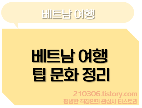 베트남여행_호치민_하노이_푸꾸옥_나트랑_다낭_팁문화_베트남팁_마사지팁