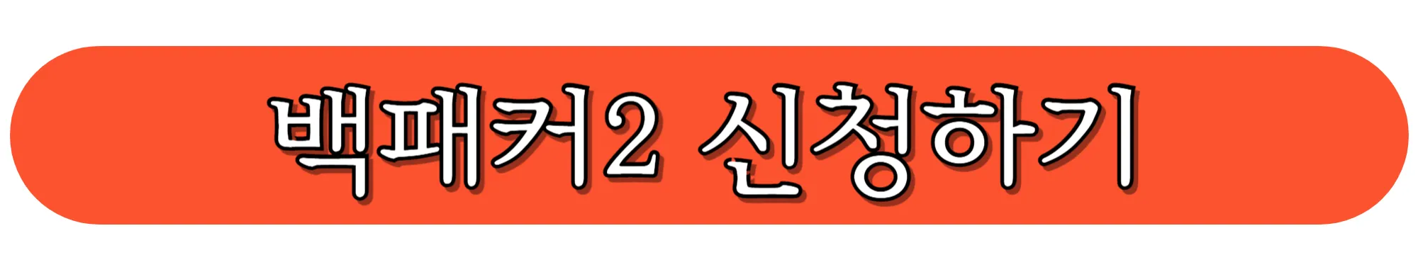 백패커2-신청하기