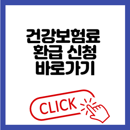 건강보험료 환급 신청