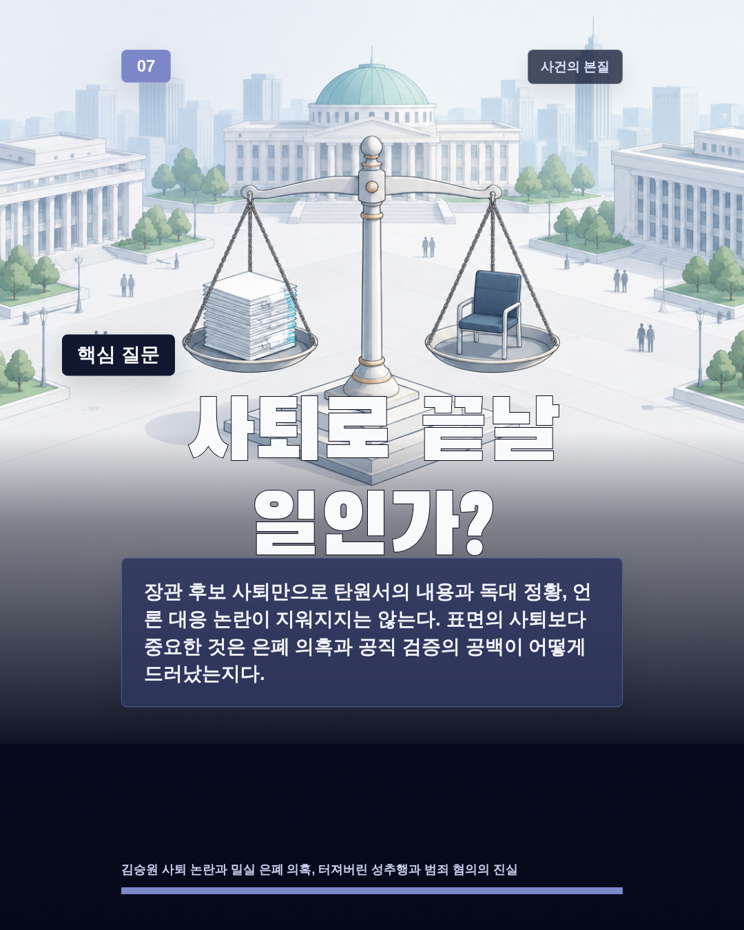 사퇴로 끝날 일인가?