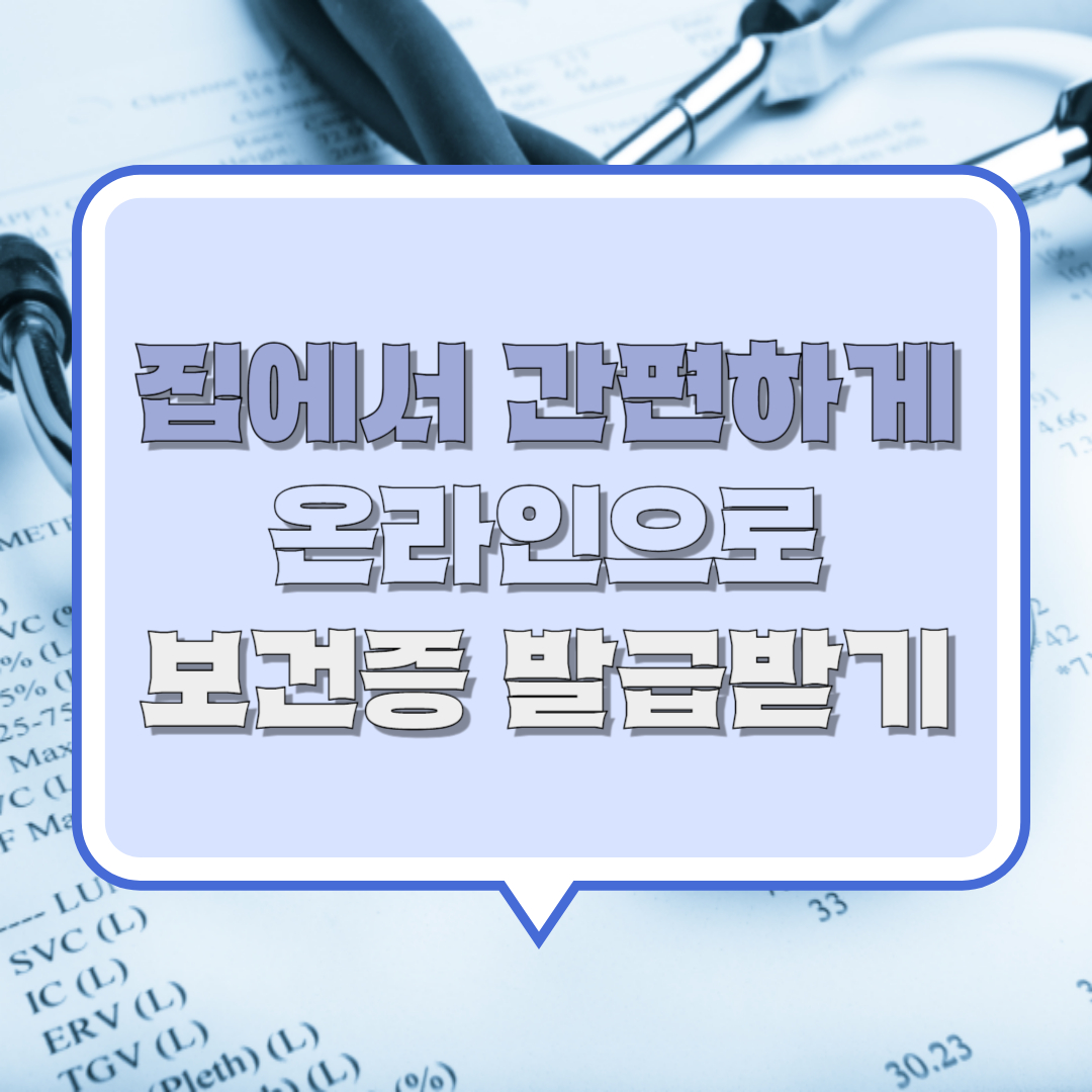 온라인 보건증 발급 신청 방법