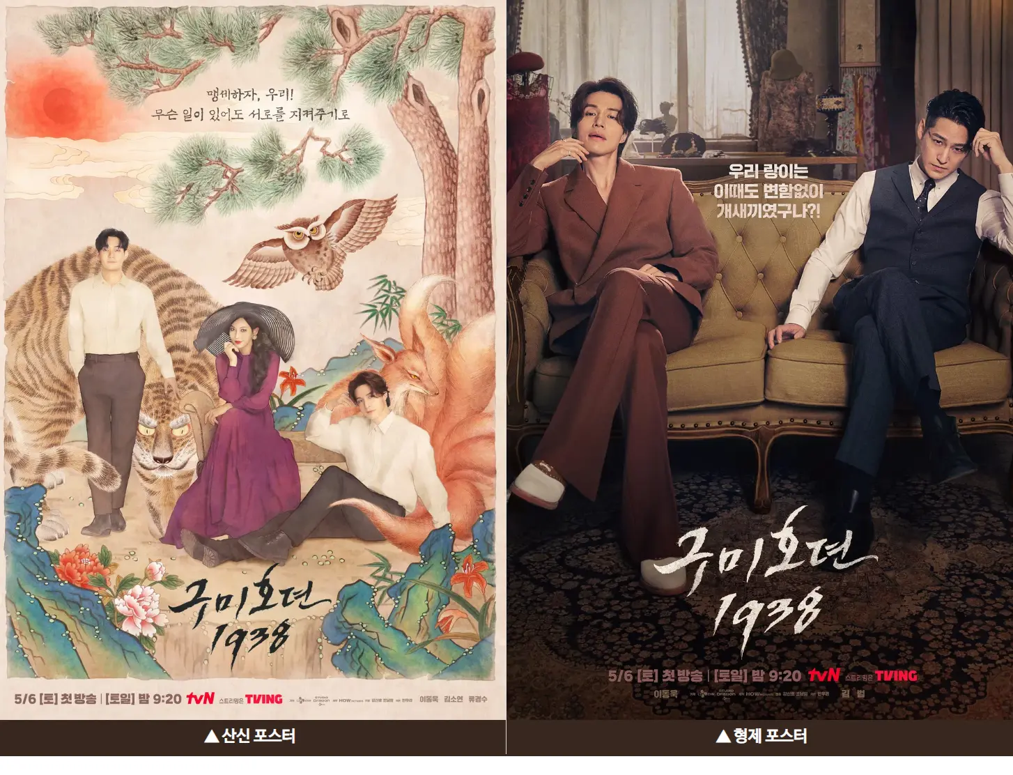 구미호뎐1938 산신 형제 포스터