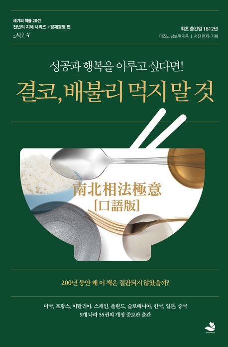 결코 배불리 먹지 말 것, 미즈노 남보쿠 '절제 인문학'