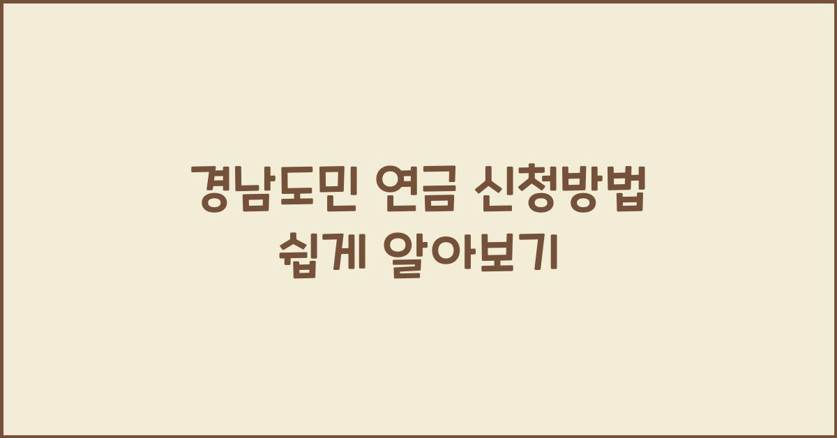 경남도민 연금 신청방법