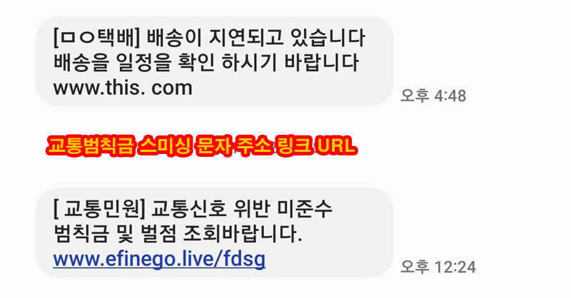 교통범칙금-스미싱-문자-주소-링크-URL