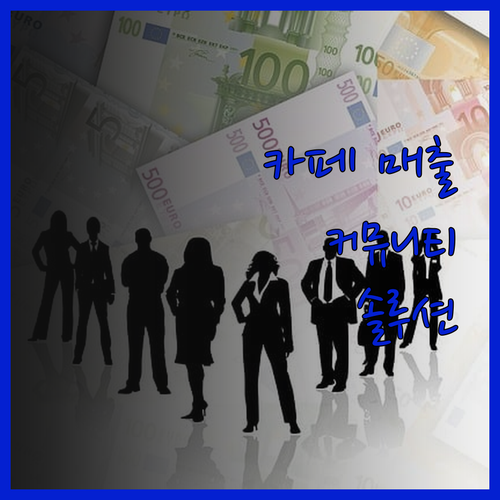 카페 커뮤니티 활성화 솔루션 매출 상