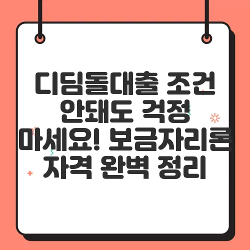 디딤돌대출 조건 안돼도 걱정 마세요! 보금자리론 자격 완벽 정리