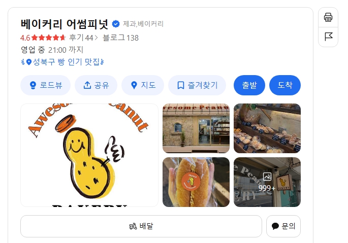 베이커리 어썸 피넛 위치