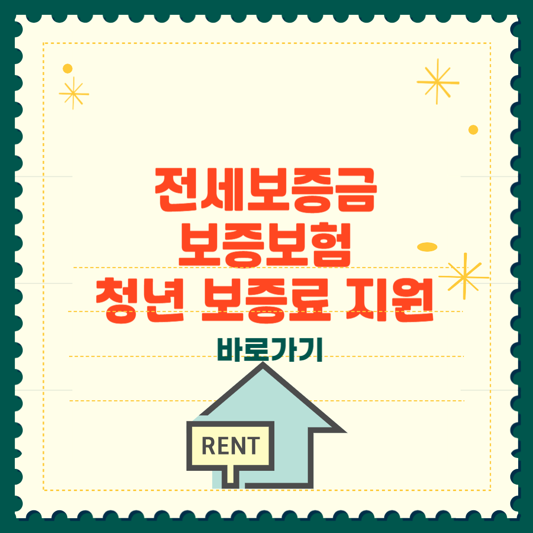 전세보증금반환보증 신청 청년 보증료 지원