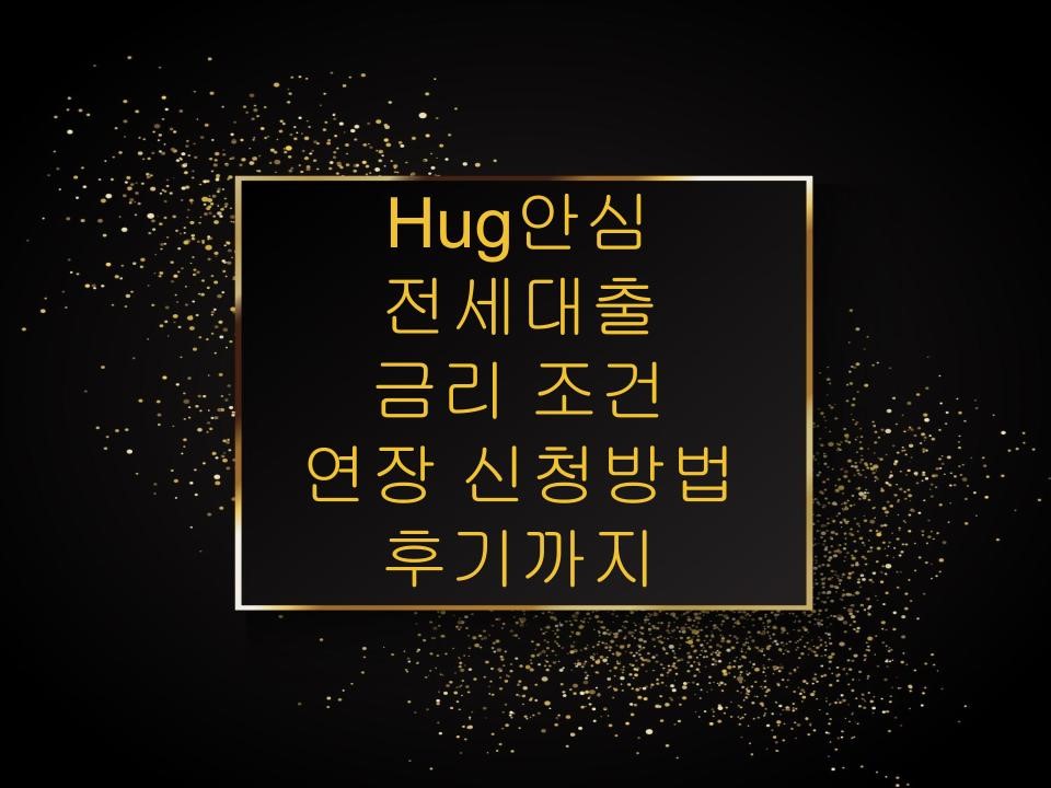 hug안심전세대출 금리, 조건, 연장, 신청방법, 후기