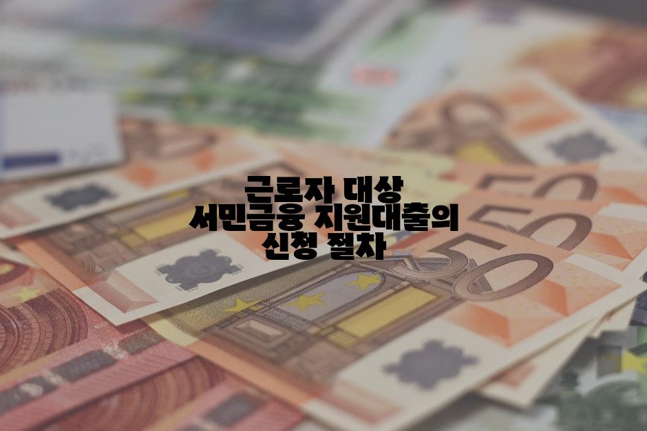 근로자 대상 서민금융 지원대출의 신청 절차
