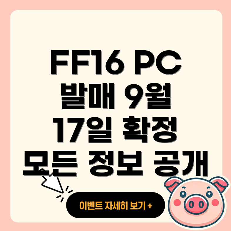 파이널 판타지 16