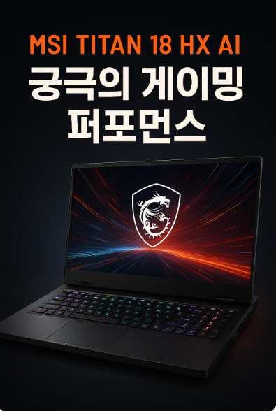 MSI Titan 18 HX AI 리뷰 ❘ 2025년 최강 게이밍 노트북 등장!