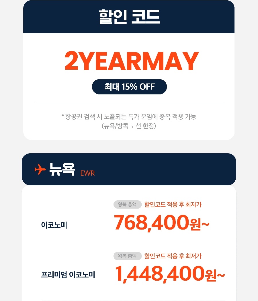 에어프레미아, 뉴욕, 방콕 등 총 6개 노선 최대 88% 할인